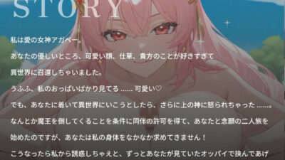 あなたのことが大好きな媚び媚び爆乳女神さま〜一人の女として愛してくれますか？〜【ファンタジー/バイノーラル/中出し】 究極のプレイｗｗｗ