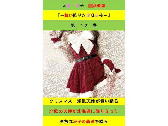 人妻冴子・輪●遊戯〜舞い降りた淫乱天使  第17巻 エロすぎるやろ…