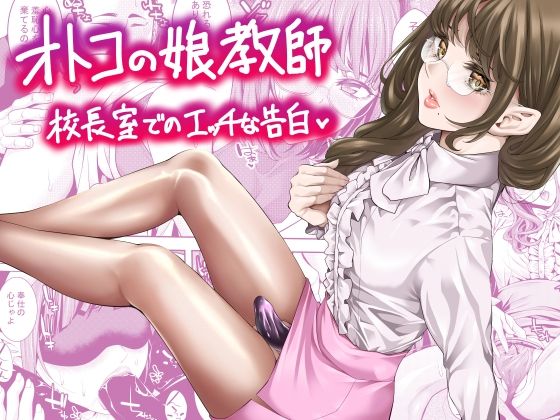 オトコの娘教師  校長室でのエッチな告白 悶絶♥ノリノリで乱！！
