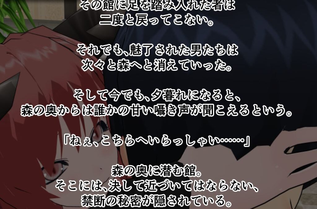 サキュバスの棲む淫欲の館 おすすめ作品！！