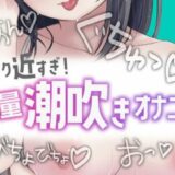 近すぎ！大量潮吹きオナニー イキまくるｗｗｗ