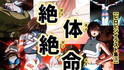 絶体絶命…！！【ヒロピンイラスト集3】 こんなの射精不可避ｗ