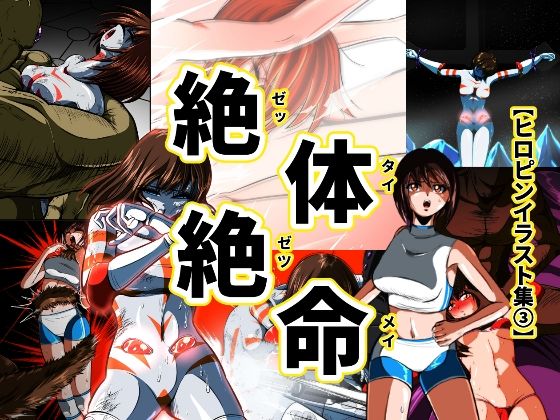 絶体絶命…！！【ヒロピンイラスト集3】 こんなの射精不可避ｗ