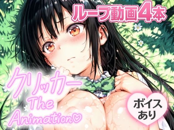 ゆいクリッカー The Animation 今夜のオカズに！！