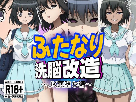 ふたなり洗脳改造〜おまけ画像つき総集編〜 こんなの射精不可避ｗ