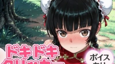 ドキドキ留美クリッカー 〜感度3000倍対応〜 思わず昇！！