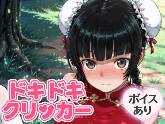 ドキドキ留美クリッカー 〜感度3000倍対応〜 思わず昇！！