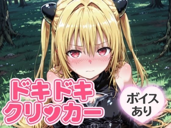 ドキドキイヴクリッカー 〜感度3000倍対応〜 絶頂の渦に引き込まれる！