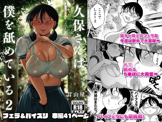 久保さんは僕を舐めている 2 野外編 今夜のオカズに！！