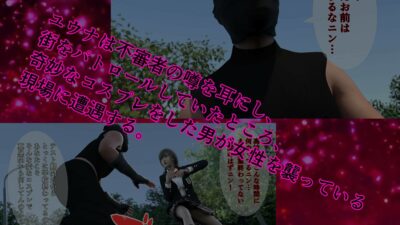 美少女仮面シルフィーヌ その1 拙者！変態忍者でござる！ もうたまらんｗ
