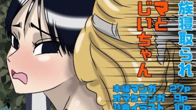 ママとじいちゃん 究極のプレイｗｗｗ