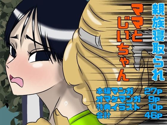 ママとじいちゃん 究極のプレイｗｗｗ