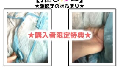 ★おしっこ潮吹きオナニー実演★【推しっこ】★真野さゆ魅★ 思わず昇！！