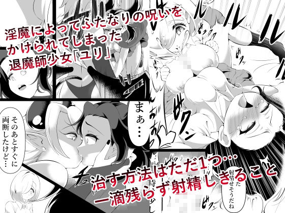 ふたなりにされた退魔師がサキュバス化した仲間に一滴残らず絞りとられる話 イキまくるｗｗｗ