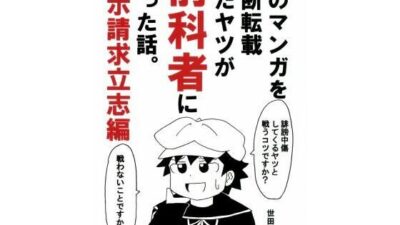 俺のマンガを無断転載したヤツが前科者になった話。開示請求立志編 悶絶♥ノリノリで乱！！