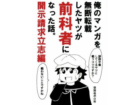俺のマンガを無断転載したヤツが前科者になった話。開示請求立志編 悶絶♥ノリノリで乱！！
