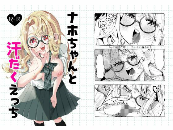 ナホちゃんと汗だくえっち 絶頂の渦に引き込まれる！