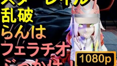 【ROMV291】スターレイル 乱破 ランハ「ンギモヂィィーーー!」 もうたまらんw