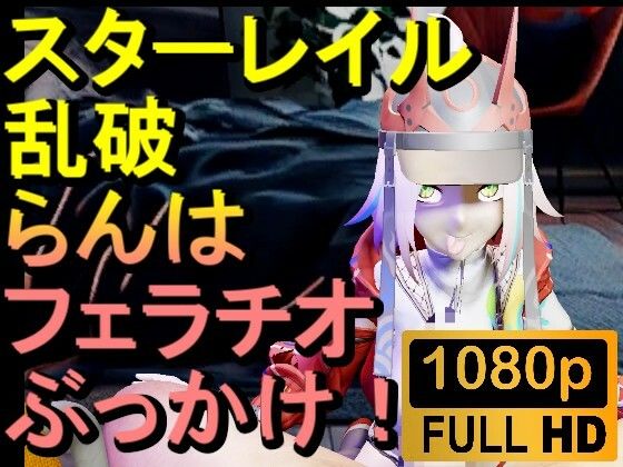 【ROMV291】スターレイル 乱破 ランハ「ンギモヂィィーーー!」 もうたまらんw