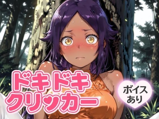 ドキドキくろねこクリッカー 〜感度3000倍対応〜 もうたまらんｗ