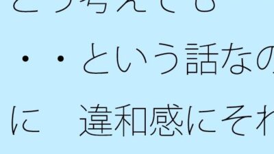 どう考えても・・・・という話なのに  違和感にそれがへし折られそうになる イキまくるｗｗｗ