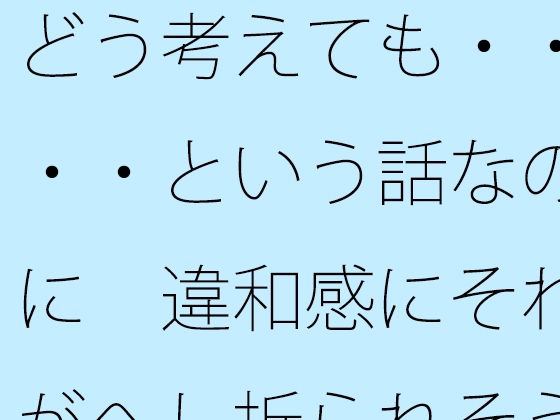 どう考えても・・・・という話なのに  違和感にそれがへし折られそうになる イキまくるｗｗｗ