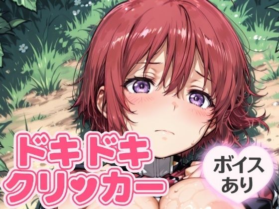 ドキドキおねえちゃんクリッカー 〜感度3000倍対応〜 究極のプレイｗｗｗ