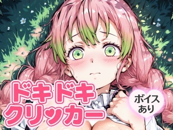 ドキドキみつりクリッカー 〜感度3000倍対応〜 イキまくるｗｗｗ
