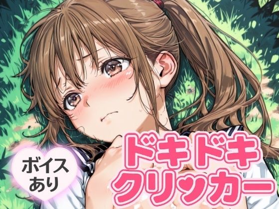 ドキドキさつきクリッカー 〜感度3000倍対応〜 エロすぎるやろ…