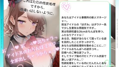 ダウナー系ふたなりJKアイドルのバキバキおちんぽにご奉仕させられる話 悶絶♥ノリノリで乱！！
