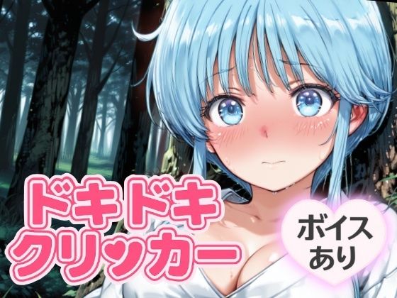 ドキドキ雪女クリッカー 〜感度3000倍対応〜 エロすぎるやろ…