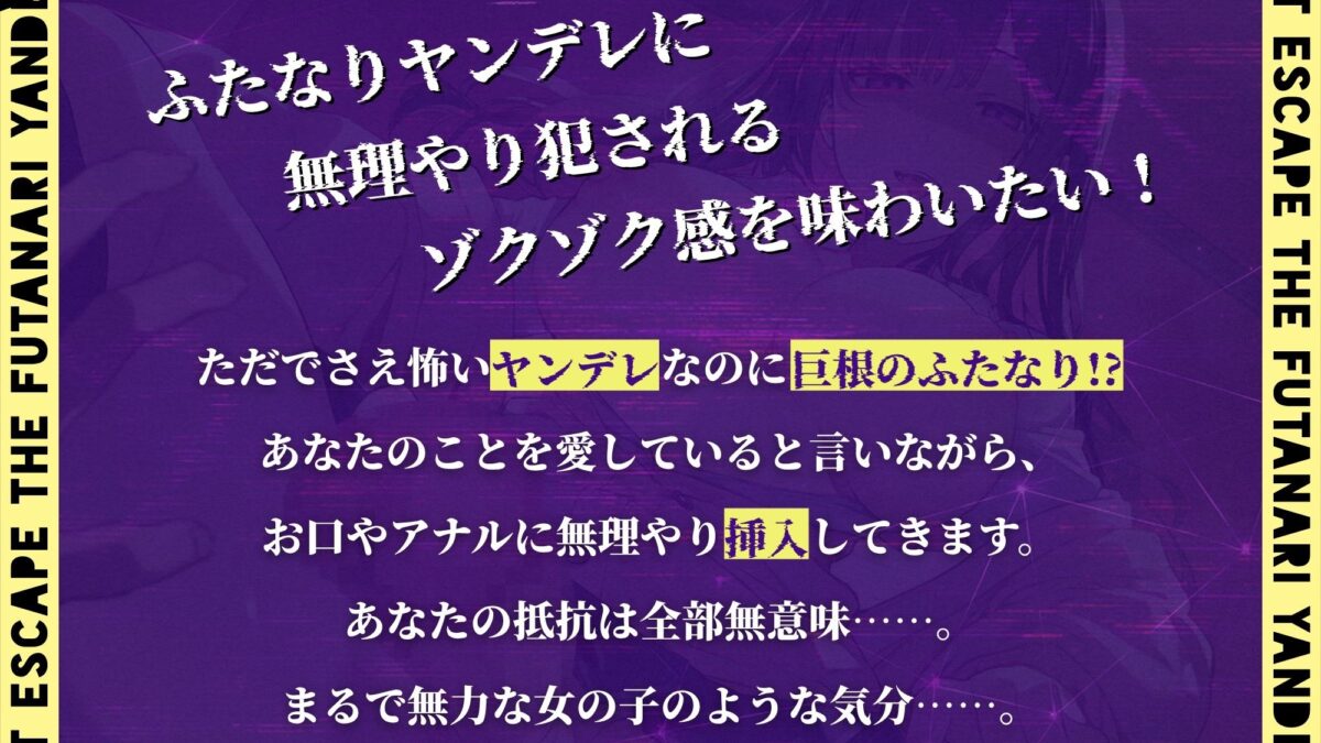 ふたなりヤンデレからは逃げられない！ 〜凶悪チンポで永久監禁逆アナル エロエロSEX！！