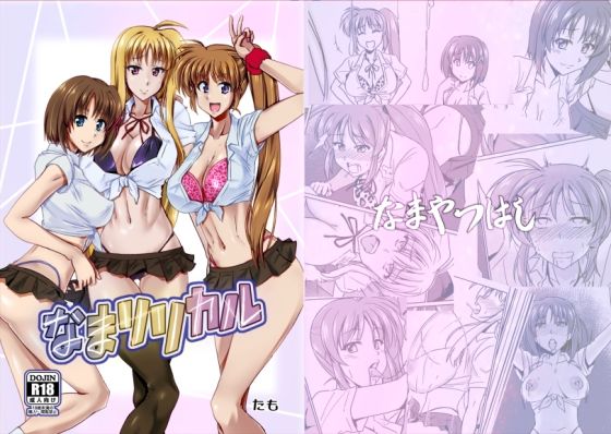 なまリリカル もうたまらんｗ