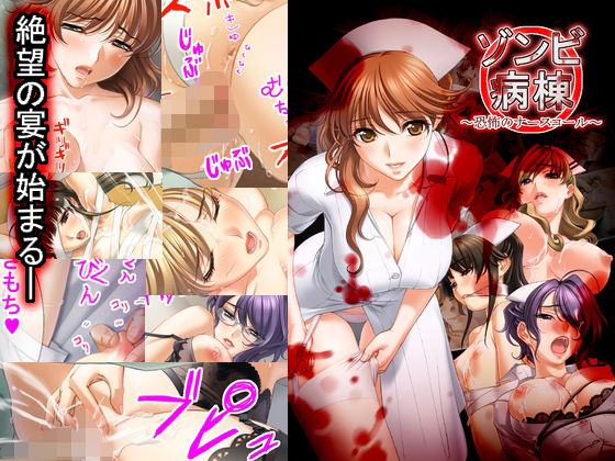 ゾンビ病棟〜恐怖のナースコール〜 エロエロSEX！！