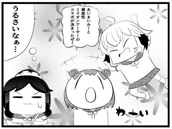 あ〇まいみー4コマ「資産性ミ〇オンアーサーとのコラボ」 今夜のオカズに！！