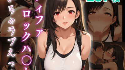 ティファ・ロックハ〇ト  いちゃラブえっち イキまくるｗｗｗ