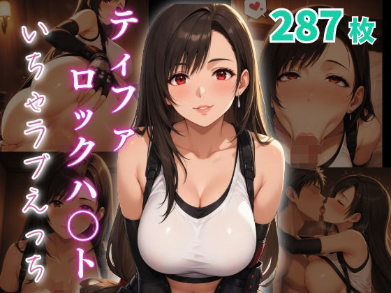 ティファ・ロックハ〇ト  いちゃラブえっち イキまくるｗｗｗ