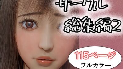 サークル総集編2 おすすめ作品！！