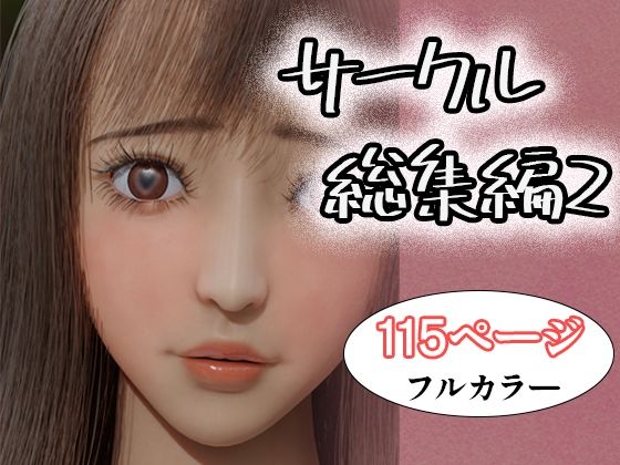 サークル総集編2 おすすめ作品！！