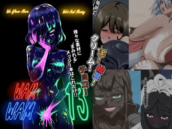 WAM！WAM！！13 今夜のオカズに！！