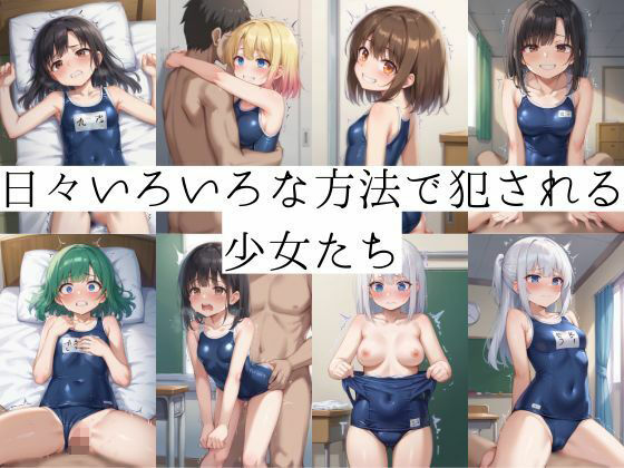 女子校生はスク水でも犯●れ続ける エロすぎるやろ…
