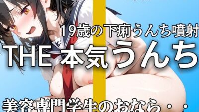 【現役専門学生】『出ちゃう。。』うんち・おなら・下痢ブチュブチュ 恥ずかしがって強烈噴射！！ 慣れない手つきでの19歳オナニーも【鈴音なつか】 イキまくるｗｗｗ