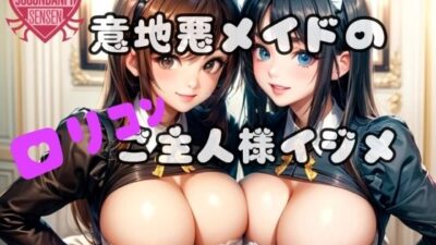 意地悪メイドのロリコンご主人様イジメ おすすめ作品！！