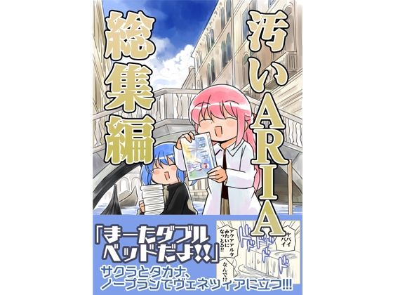 汚いARIA【総集編】 究極のプレイｗｗｗ
