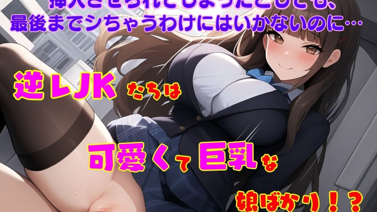 逆レJKの通学路 ー童貞が通ると筆おろしされてしまう街ー 今夜のオカズに！！