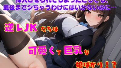 逆レJKの通学路 ー童貞が通ると筆おろしされてしまう街ー 今夜のオカズに！！