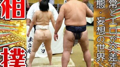 【職業コスプレ】相撲・スモウレスラー 1 鬼滅ｗｗｗ