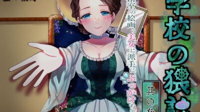 学校の猥談 其の参 〜美術室の絵画の美女に派手にぶっかけちゃう話〜 もうたまらんｗ
