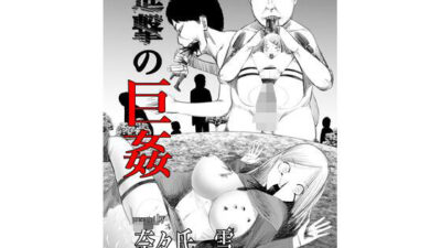 進撃の巨姦 鬼滅ｗｗｗ