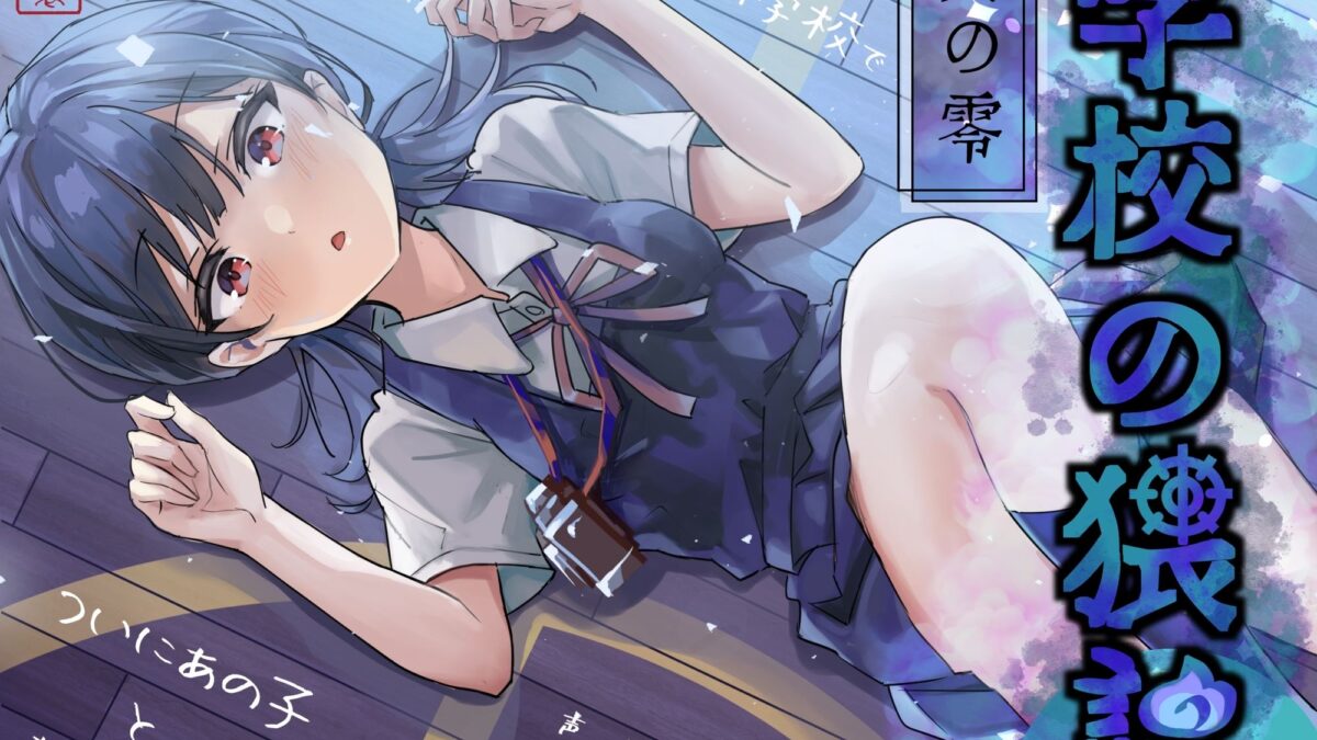 学校の猥談 其の零 〜幽霊だらけの学校でついにあの子と繋がる話〜 おすすめ作品！！